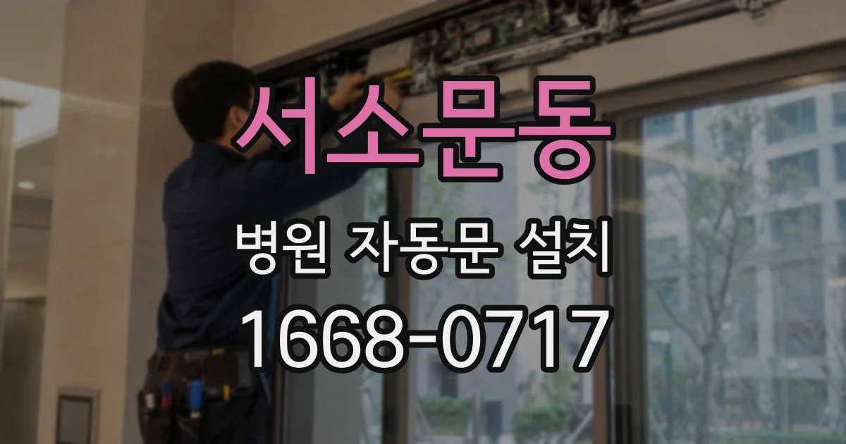 서소문동 병원 자동문 설치