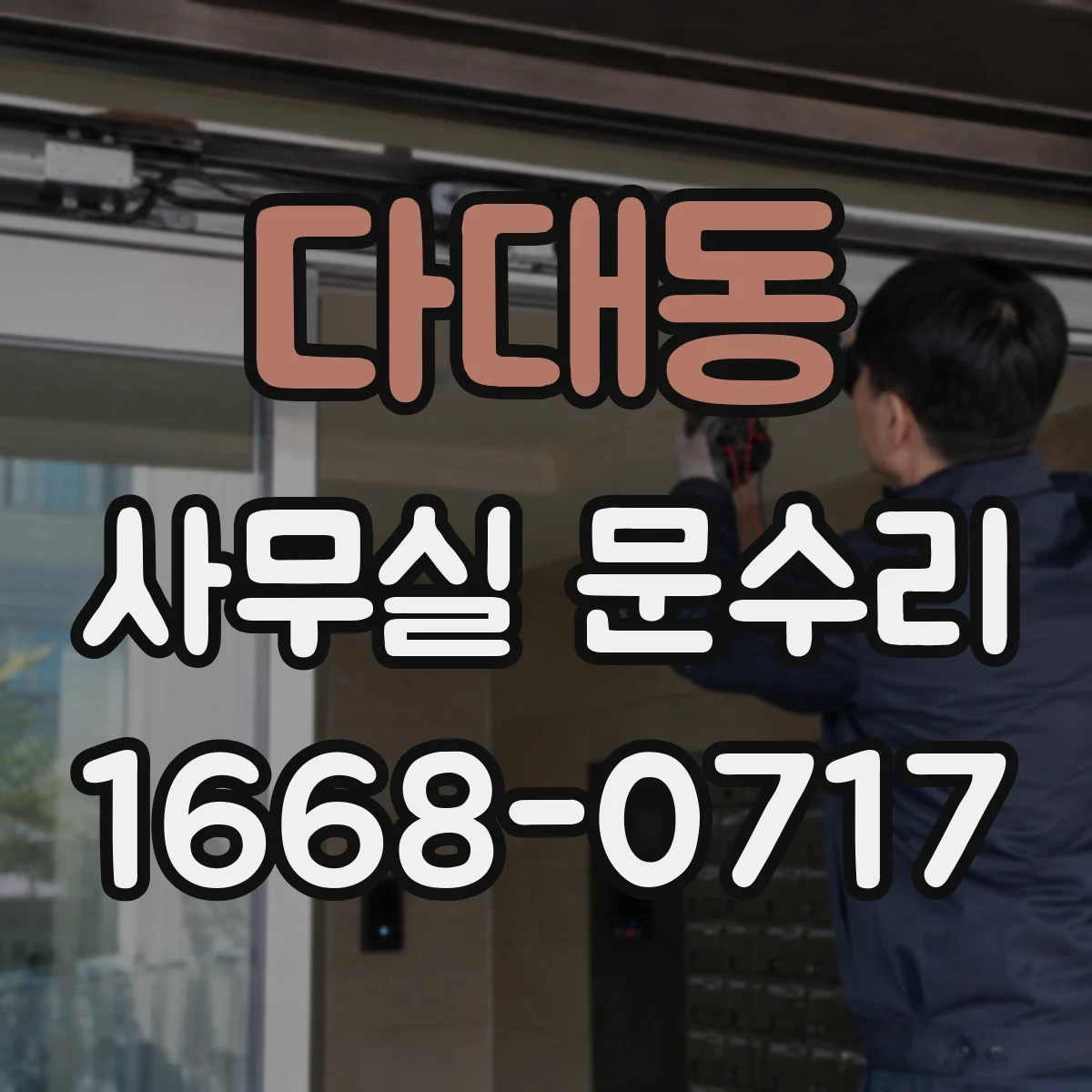다대동 사무실 문수리