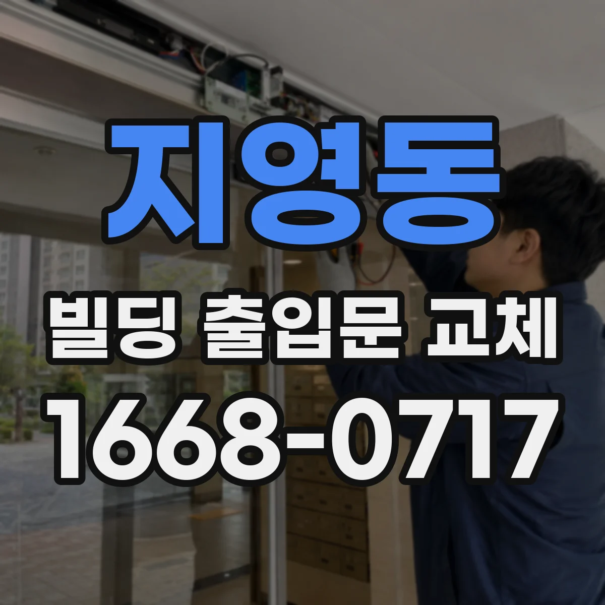 지영동 빌딩 출입문 교체