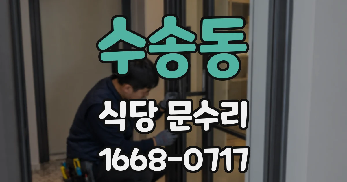 수송동 식당 문수리