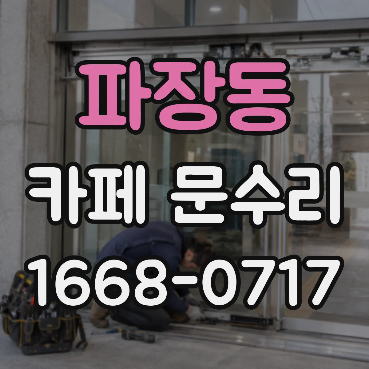 파장동 카페 문수리