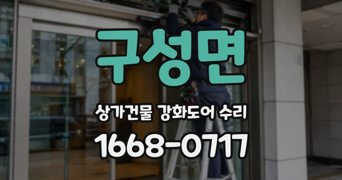 구성면 상가건물 강화도어 수리