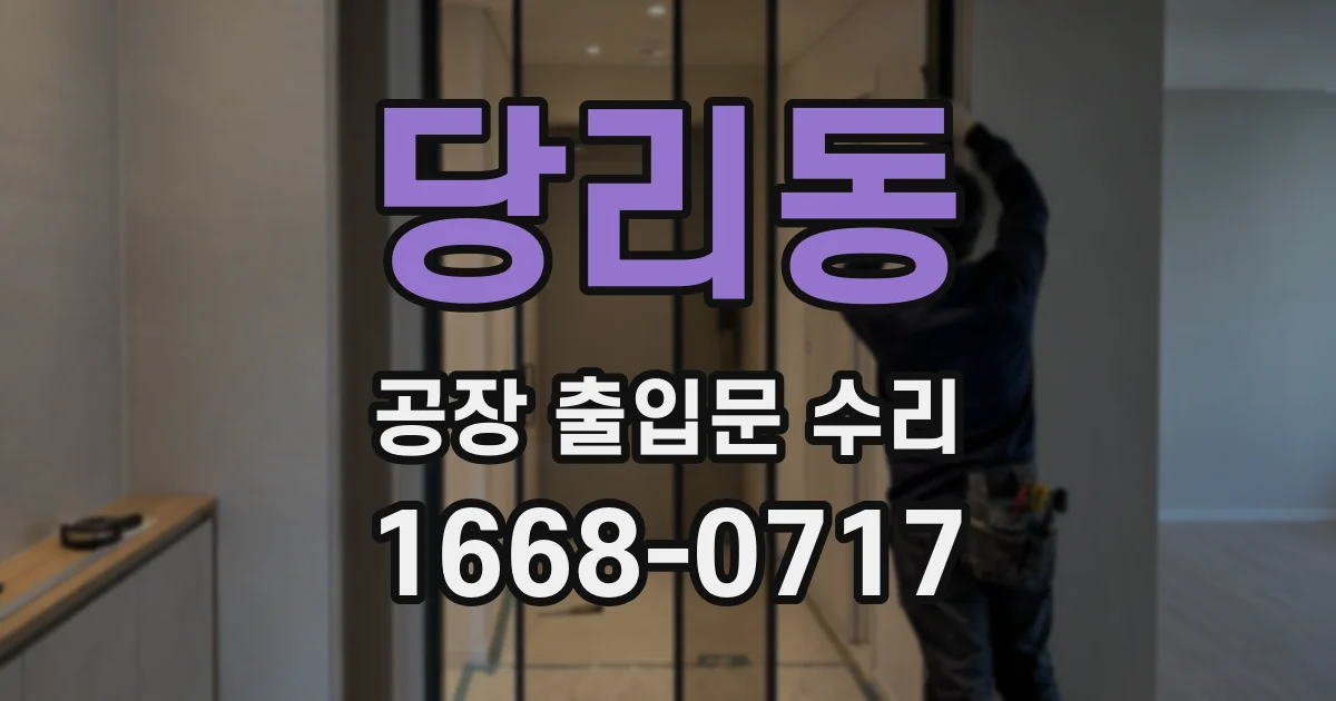 당리동 공장 출입문 수리
