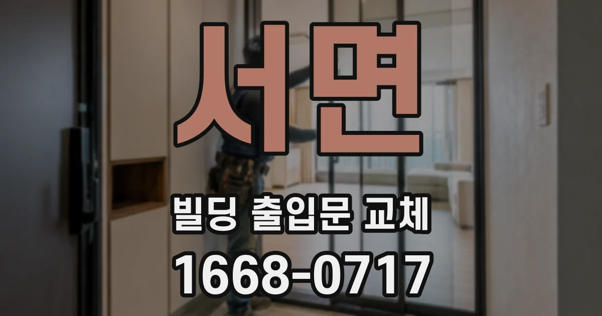 서면 빌딩 출입문 교체