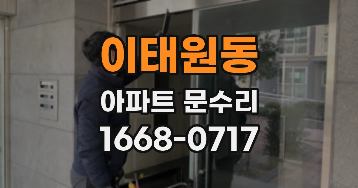 이태원동 아파트 문수리
