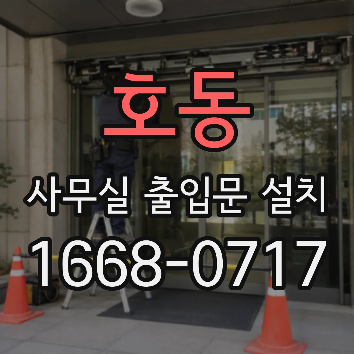 호동 사무실 출입문 설치