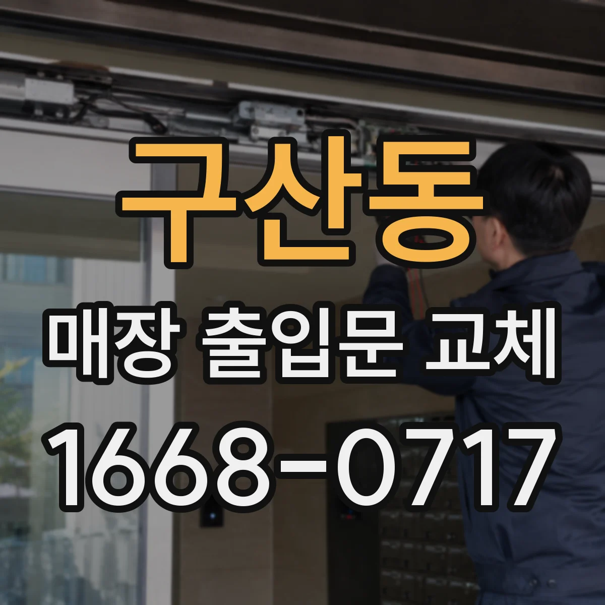 구산동 매장 출입문 교체