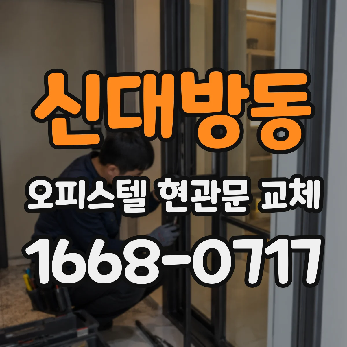 신대방동 오피스텔 현관문 교체
