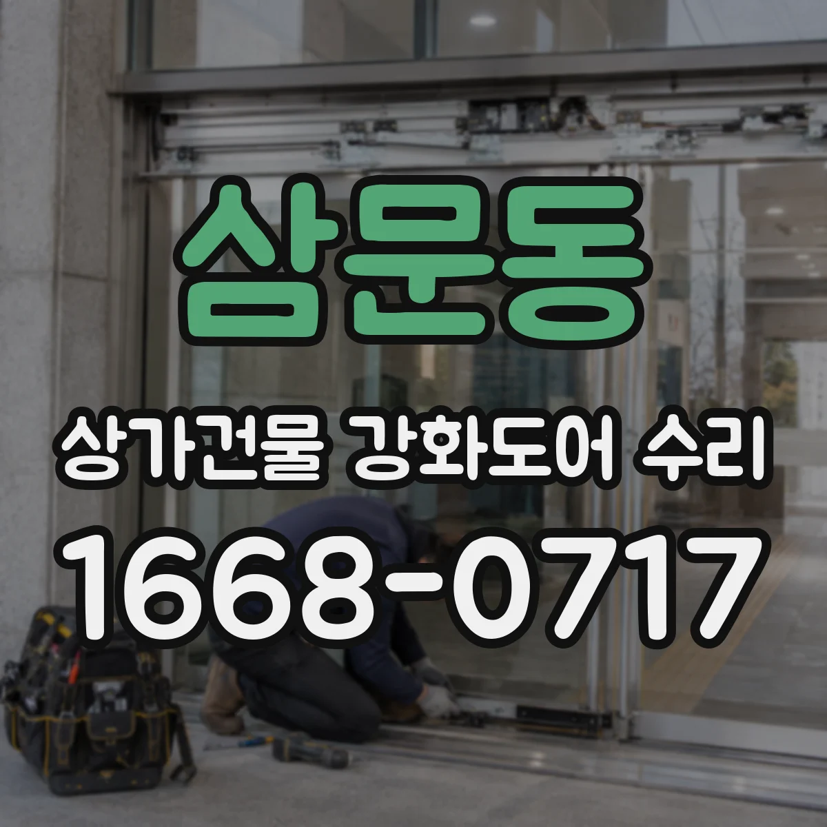 삼문동 상가건물 강화도어 수리