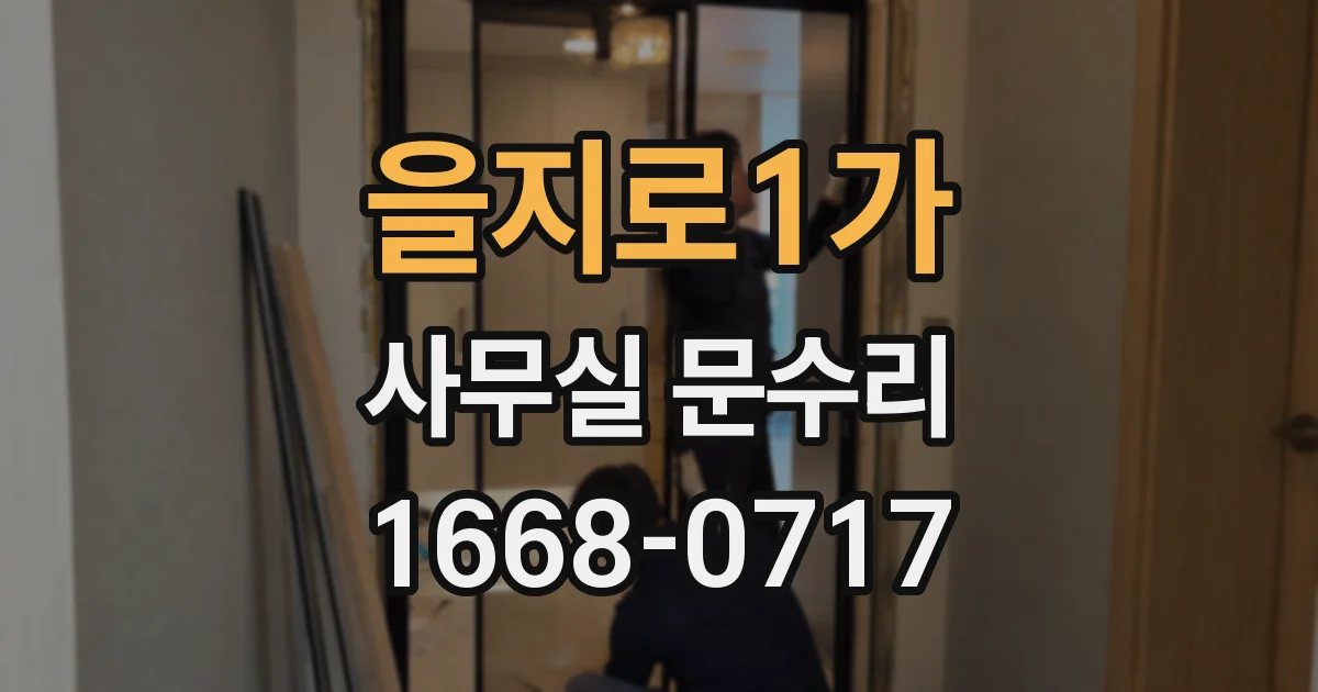 을지로1가 사무실 문수리