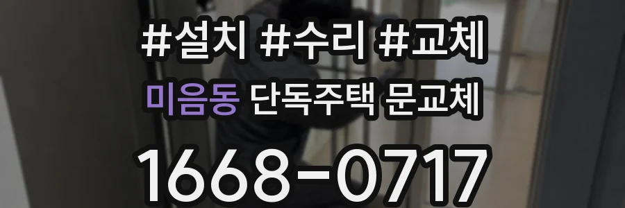 미음동 단독주택 문교체