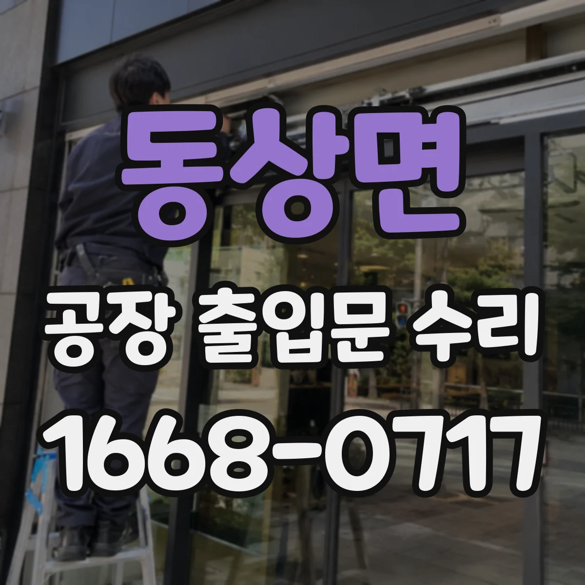 동상면 공장 출입문 수리