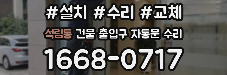 석림동 건물 출입구 자동문 수리