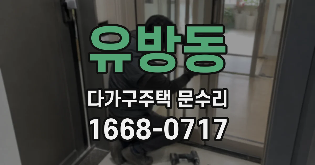 유방동 다가구주택 문수리