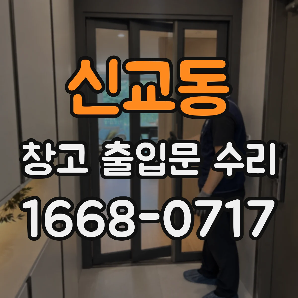 신교동 창고 출입문 수리