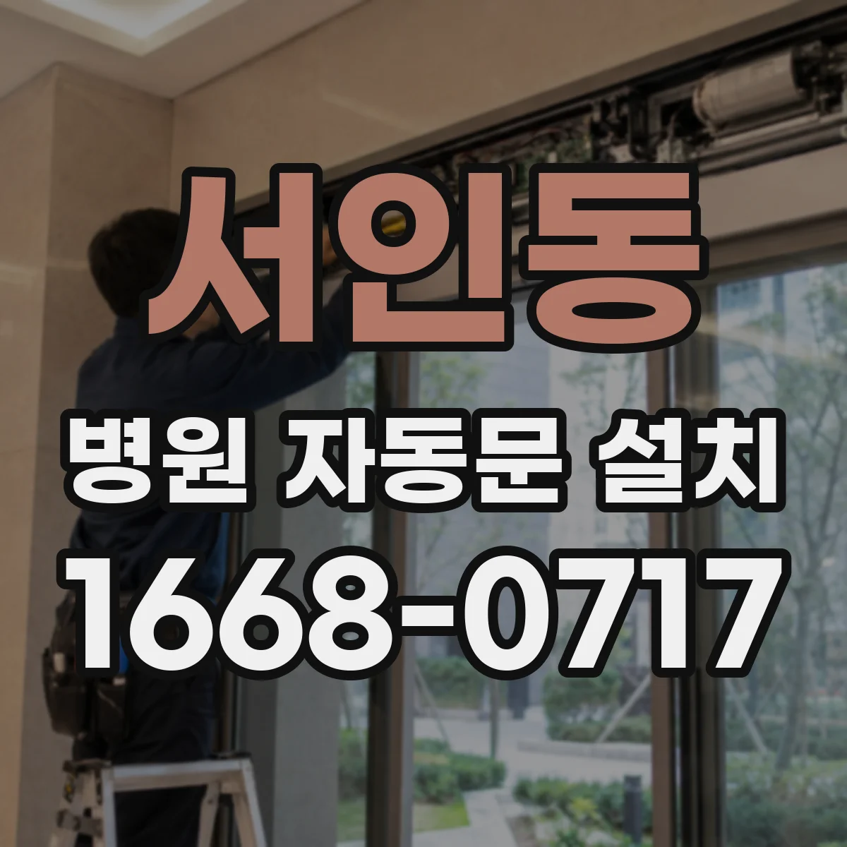 서인동 병원 자동문 설치