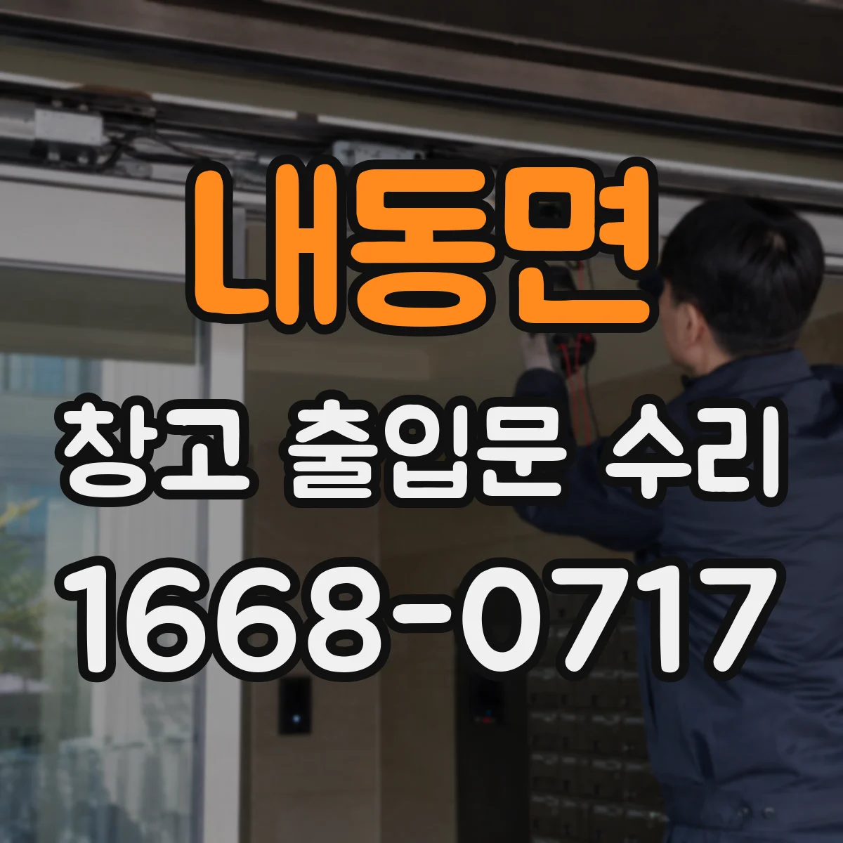 내동면 창고 출입문 수리
