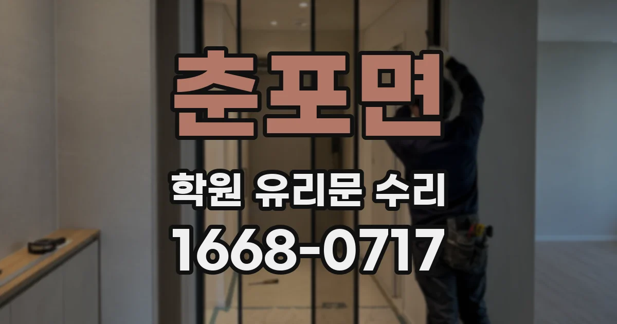 춘포면 학원 유리문 수리