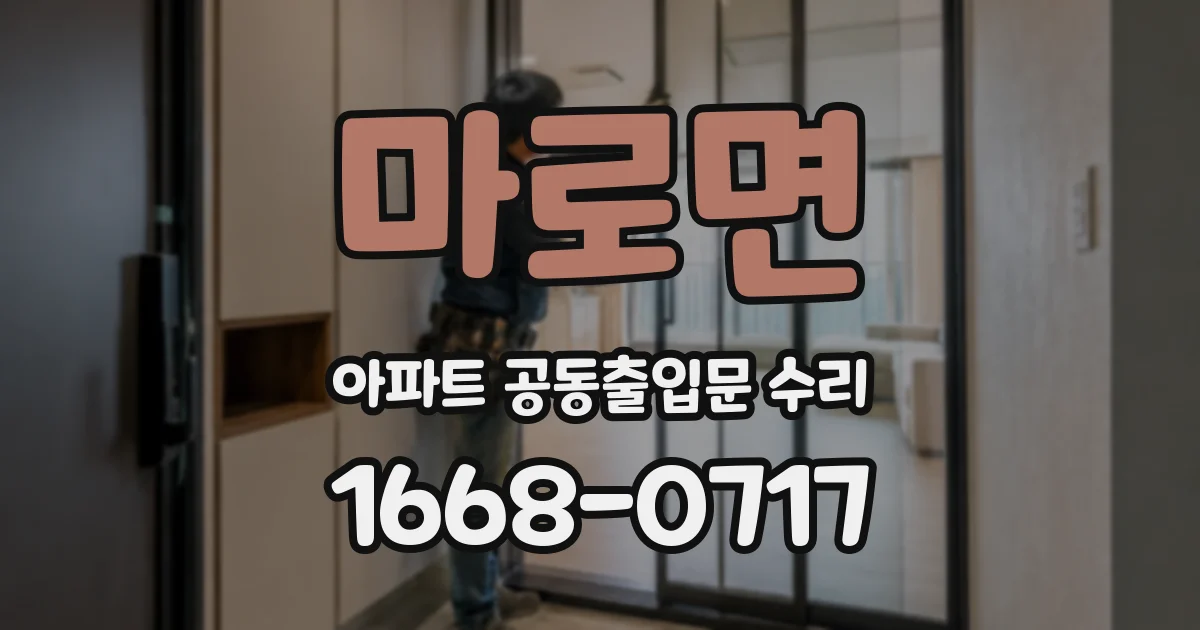 마로면 아파트 공동출입문 수리