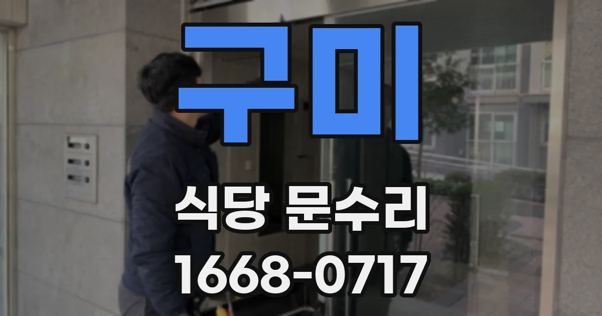 구미 식당 문수리