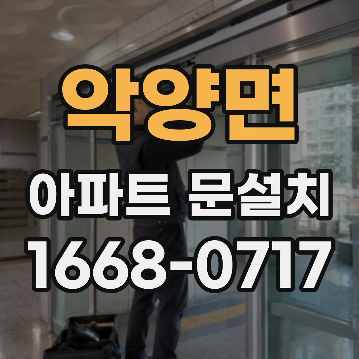 악양면 아파트 문설치