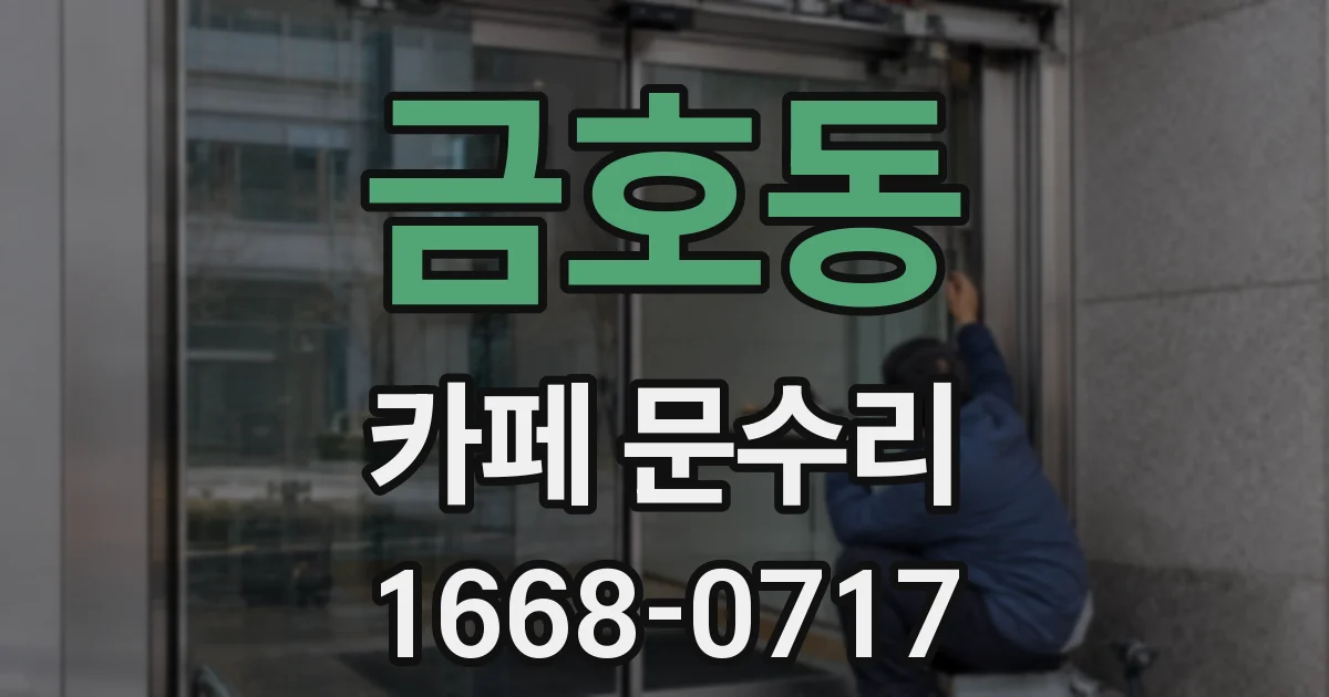 금호동 카페 문수리