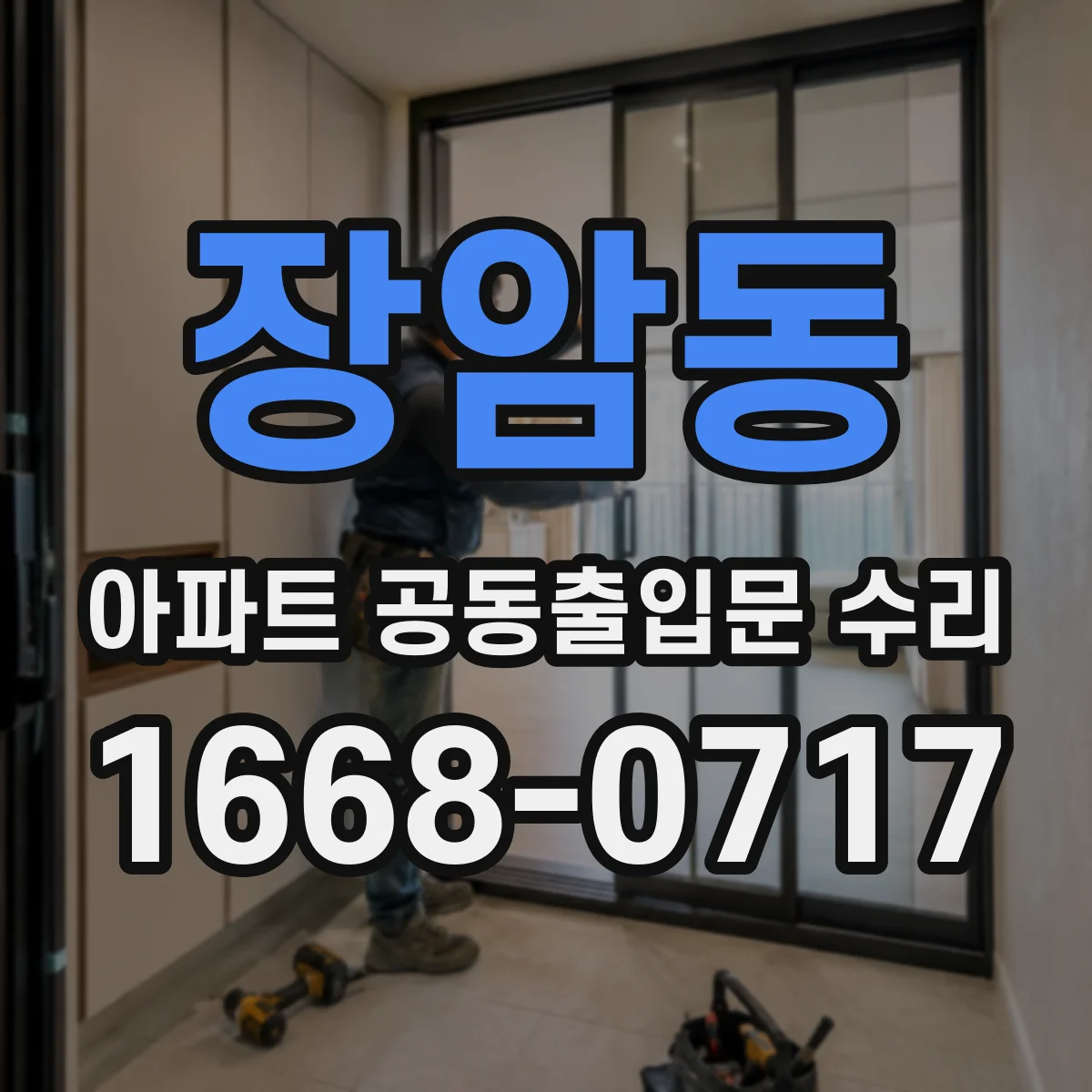 장암동 아파트 공동출입문 수리