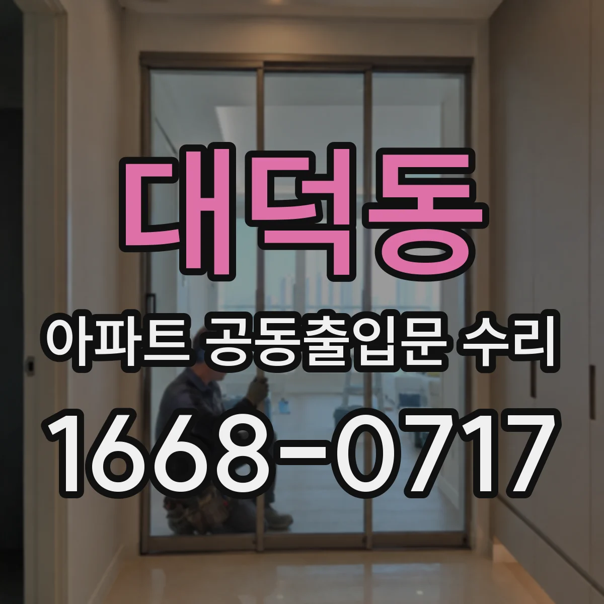 대덕동 아파트 공동출입문 수리