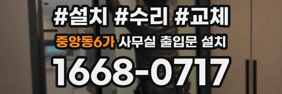 중앙동6가 사무실 출입문 설치