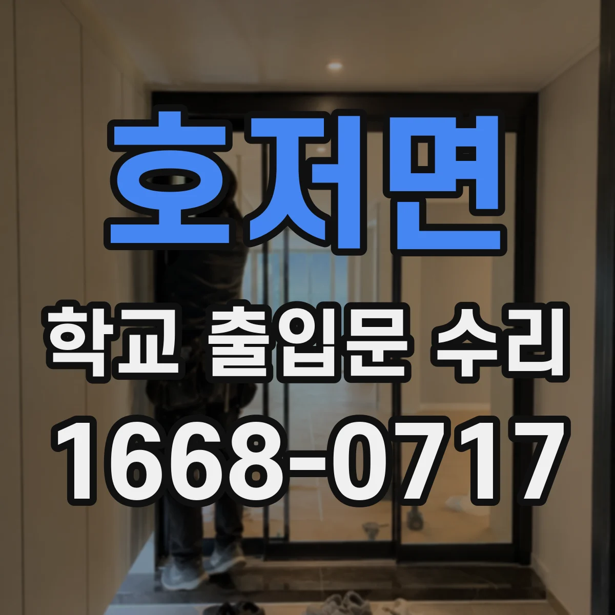 호저면 학교 출입문 수리