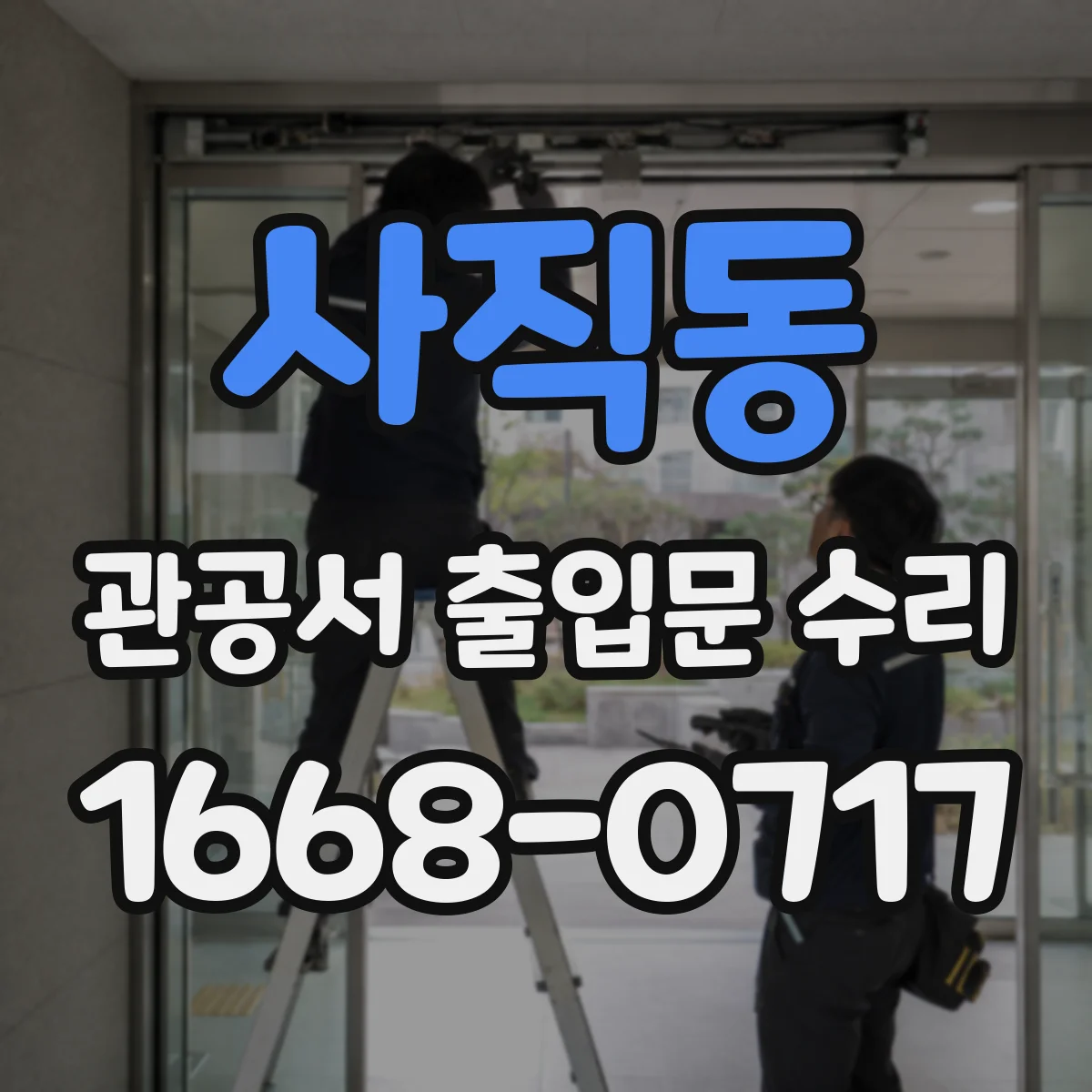 사직동 관공서 출입문 수리