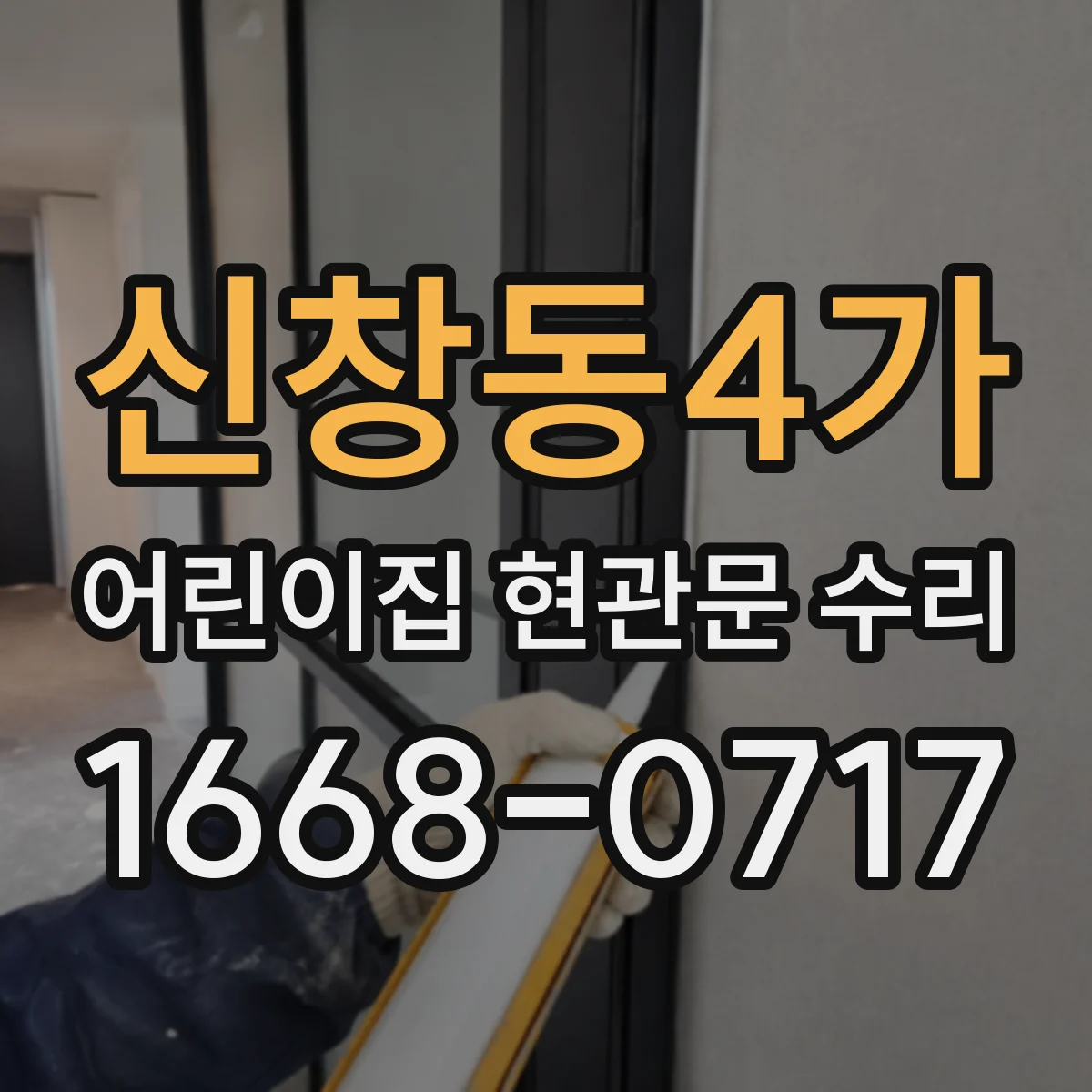 신창동4가 어린이집 현관문 수리
