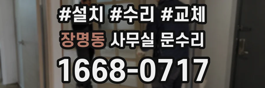 장명동 사무실 문수리