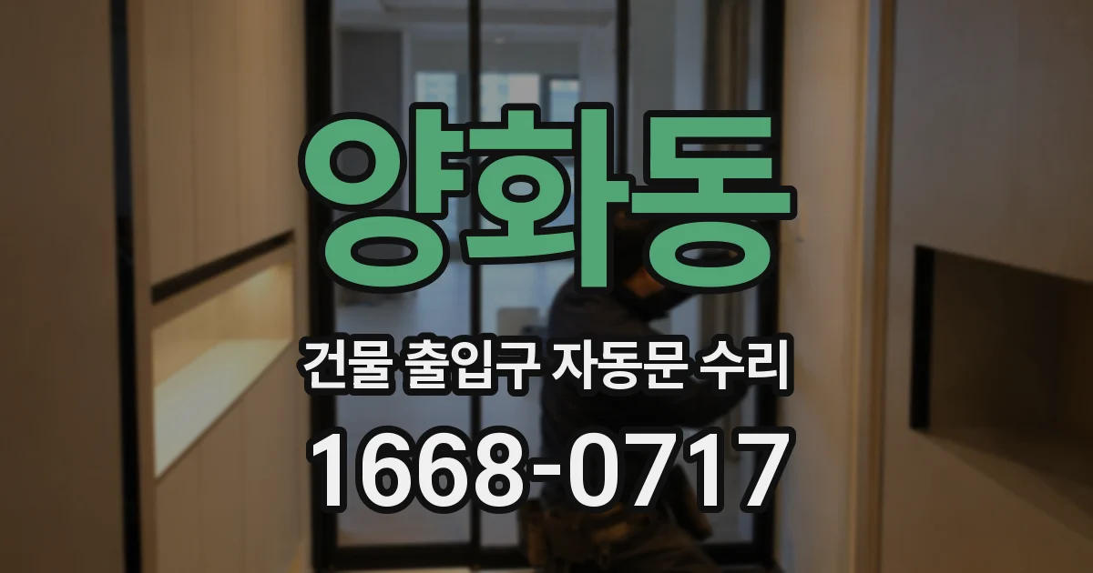 양화동 건물 출입구 자동문 수리