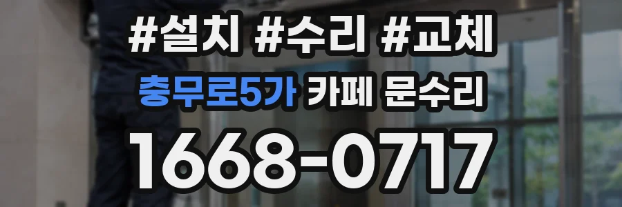충무로5가 카페 문수리