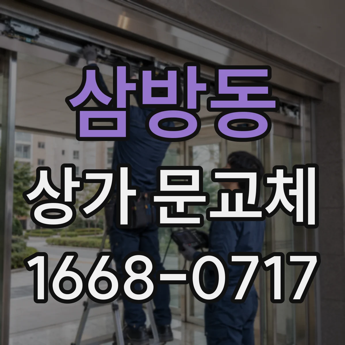 삼방동 상가 문교체