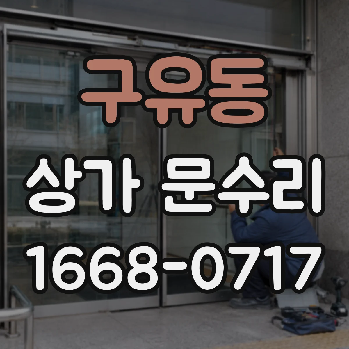 구유동 상가 문수리