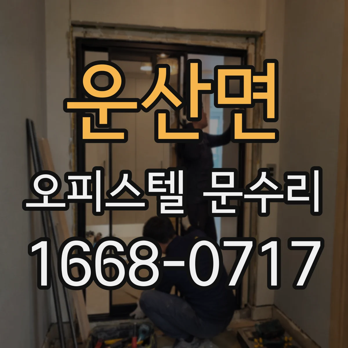 운산면 오피스텔 문수리