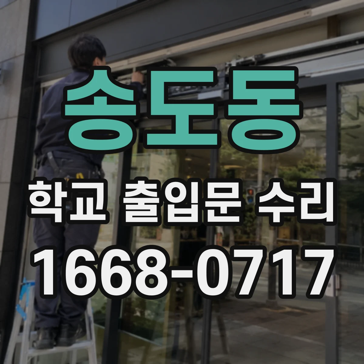 송도동 학교 출입문 수리
