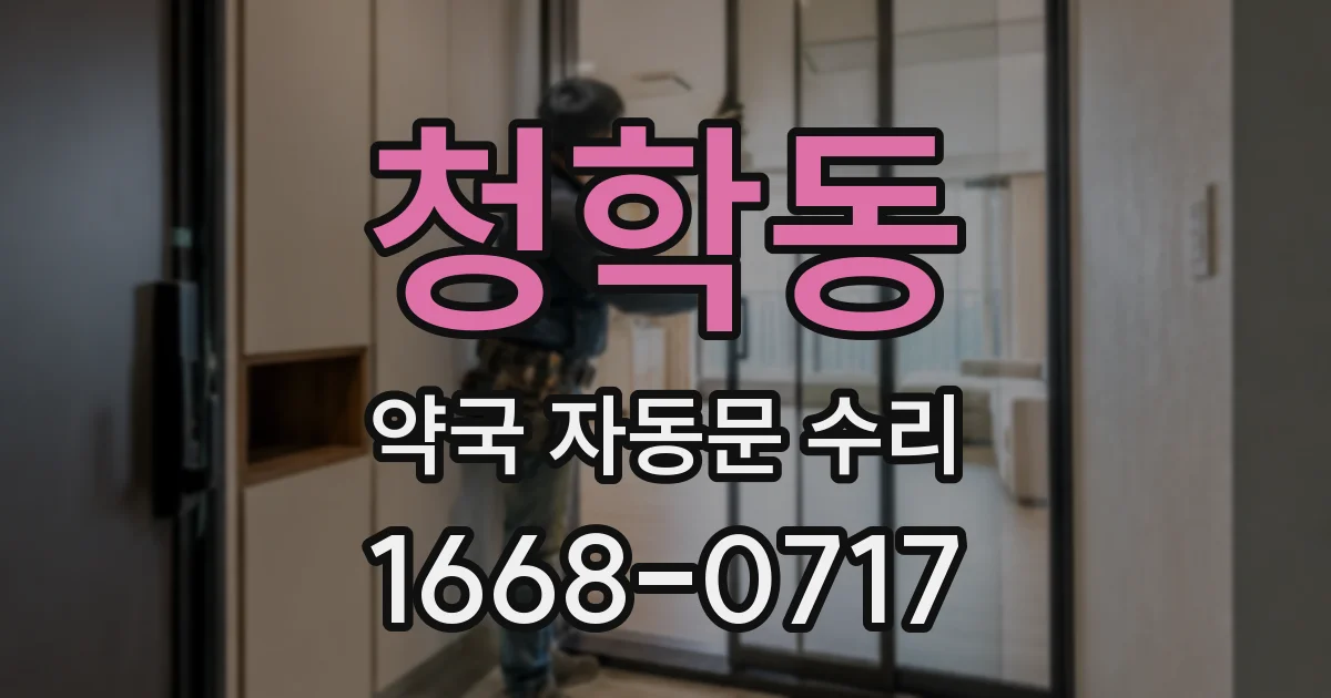 청학동 약국 자동문 수리