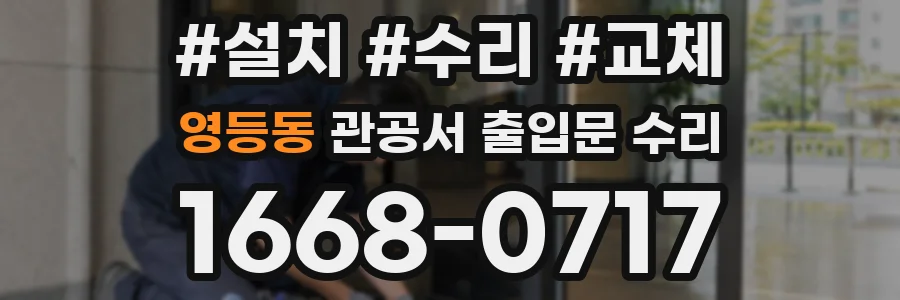영등동 관공서 출입문 수리