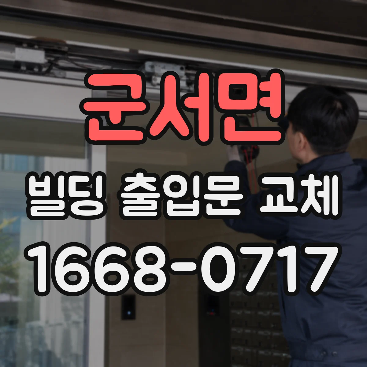 군서면 빌딩 출입문 교체