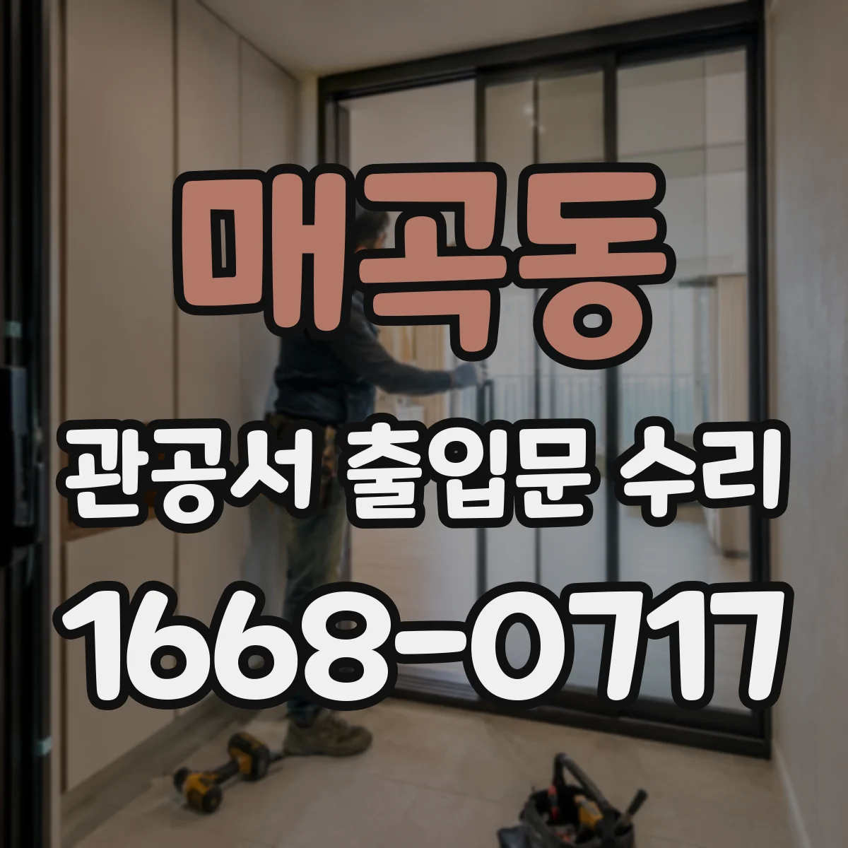 매곡동 관공서 출입문 수리