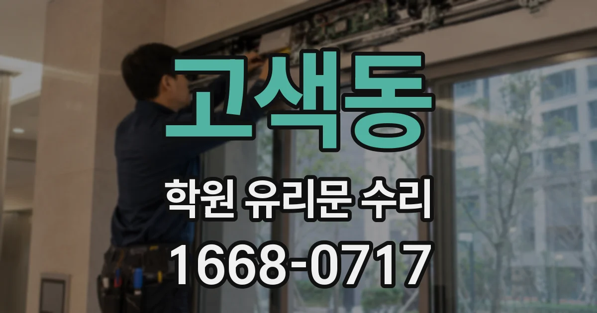 고색동 학원 유리문 수리