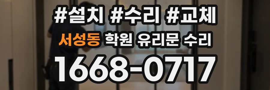 서성동 학원 유리문 수리