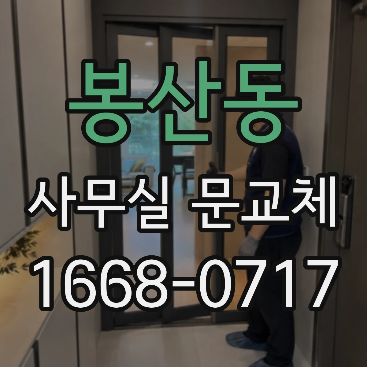 봉산동 사무실 문교체