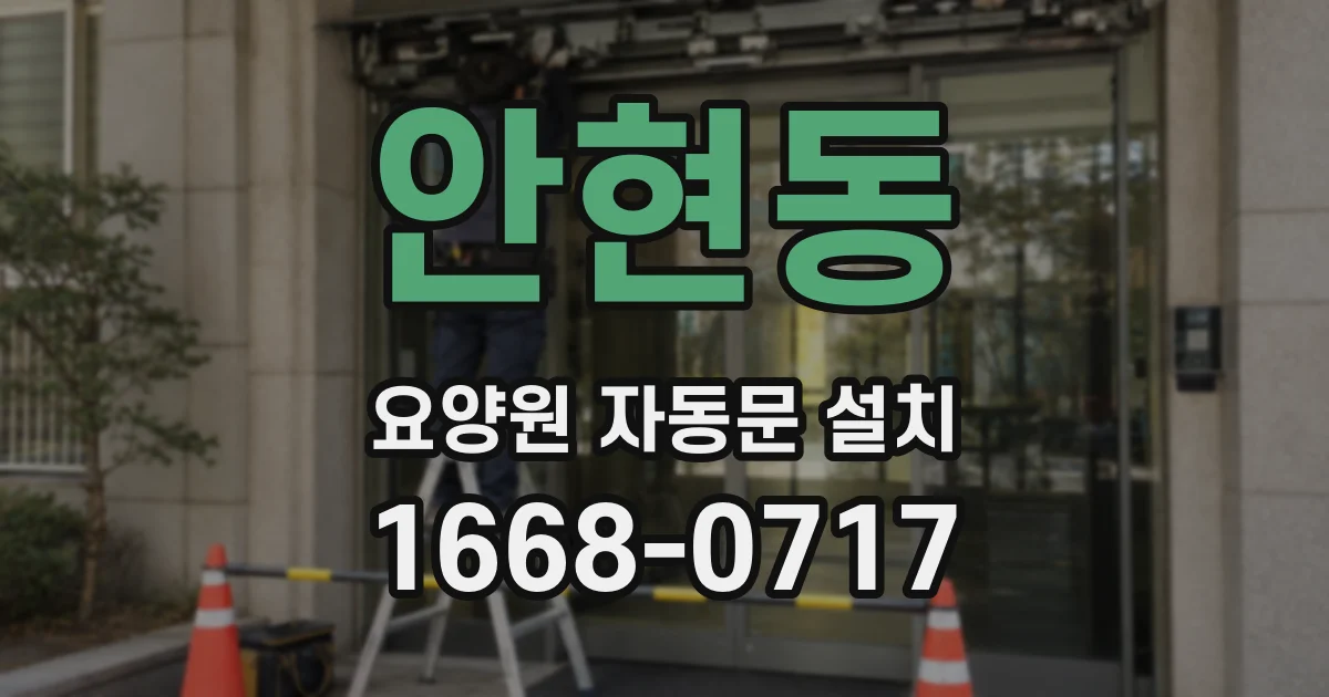 안현동 요양원 자동문 설치