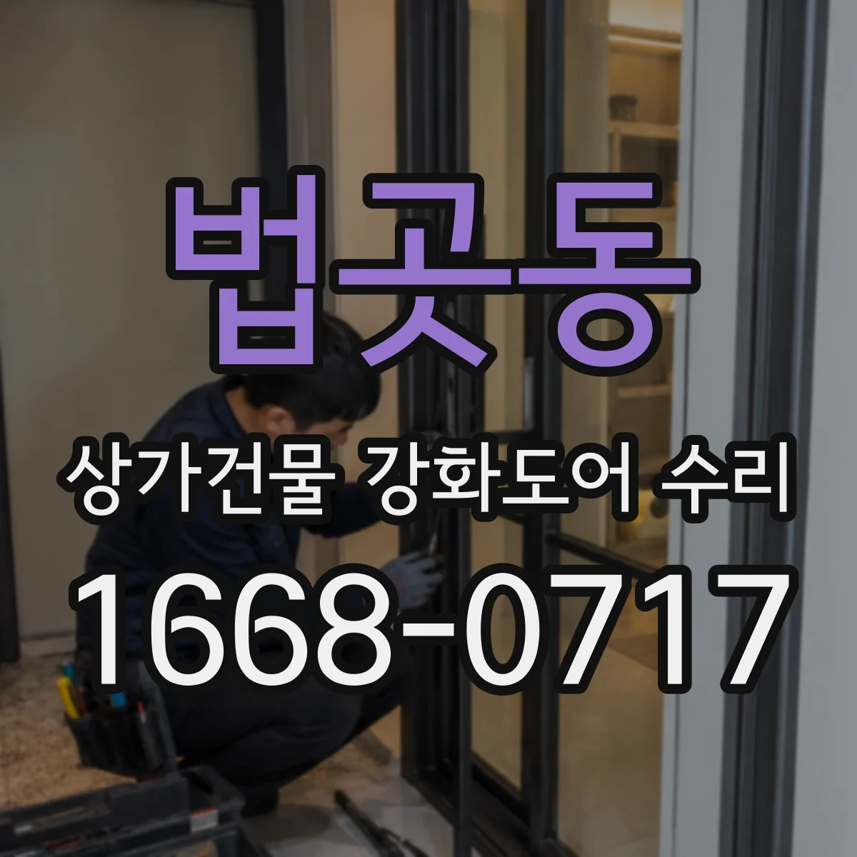 법곳동 상가건물 강화도어 수리 보안 등급 유지 수리 가능할까