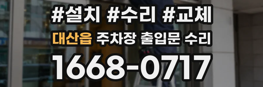 대산읍 주차장 출입문 수리