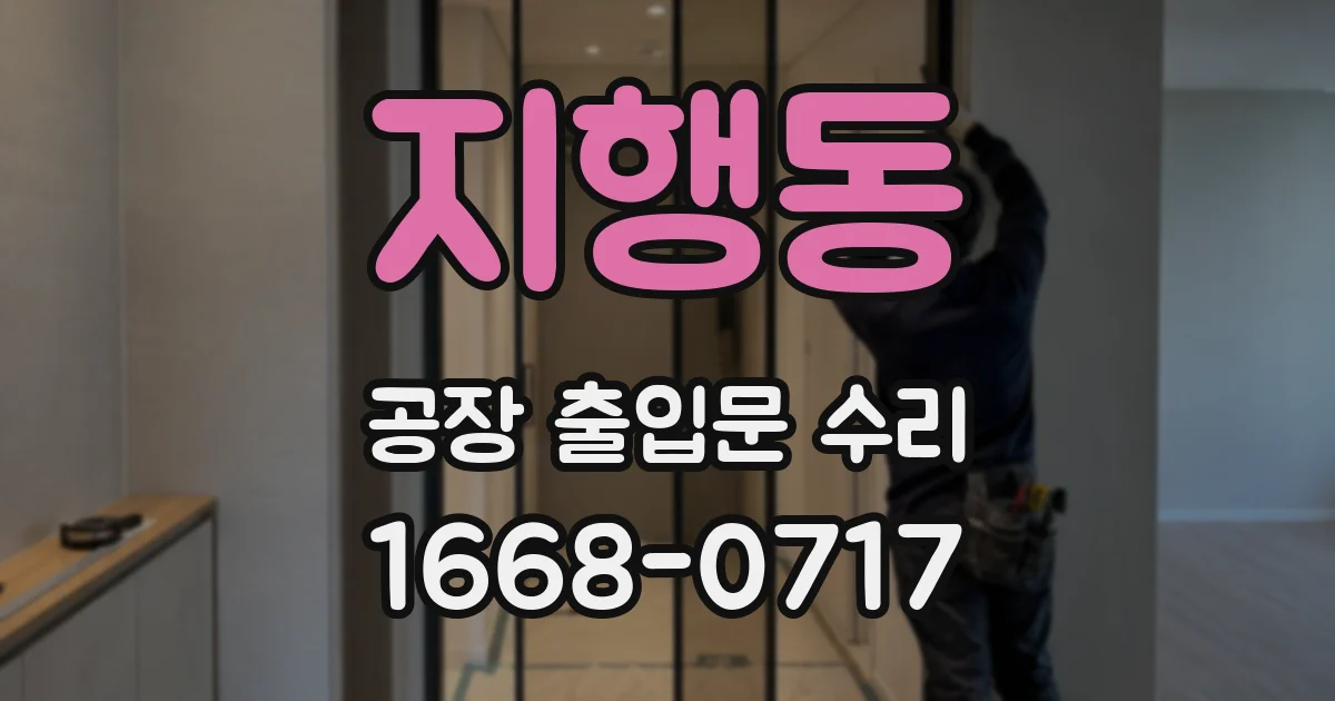 지행동 공장 출입문 수리